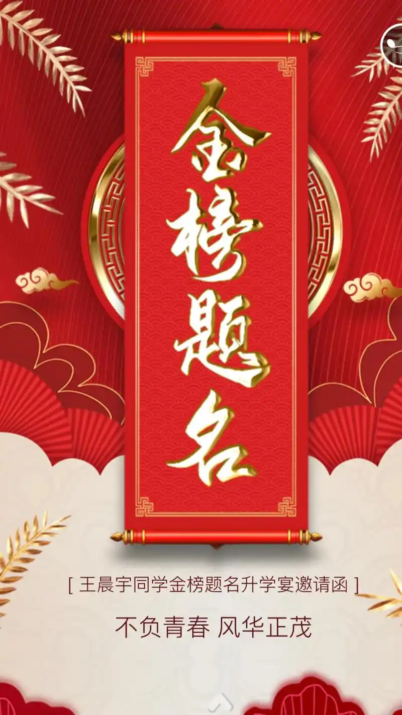 升学宴邀请函 十年寒窗苦,一朝翰墨香.又是一年升学季,又是一 - 抖音