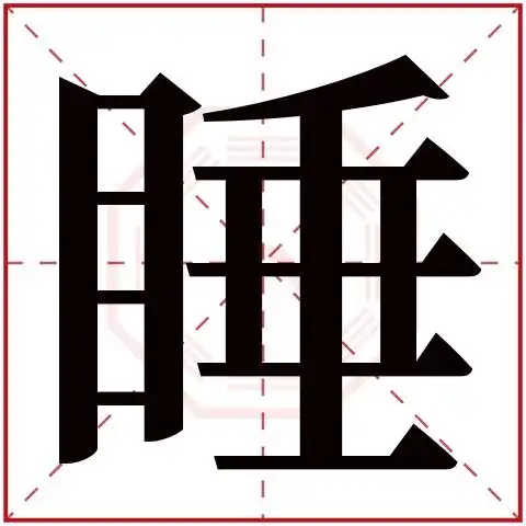 睡字五行属什么 睡字的含义