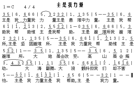 主是我力量 简谱 -39624-芊芊歌谱网