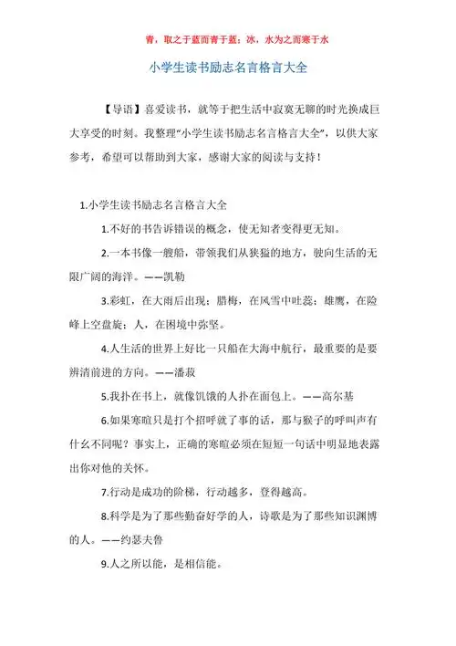 小学生读书励志名言格言大全