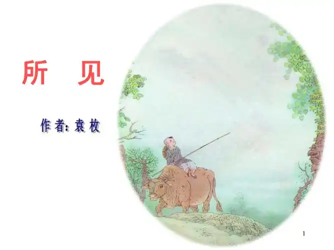 古诗所见优秀课堂ppt