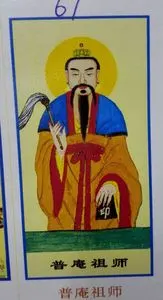 普庵祖师佛像