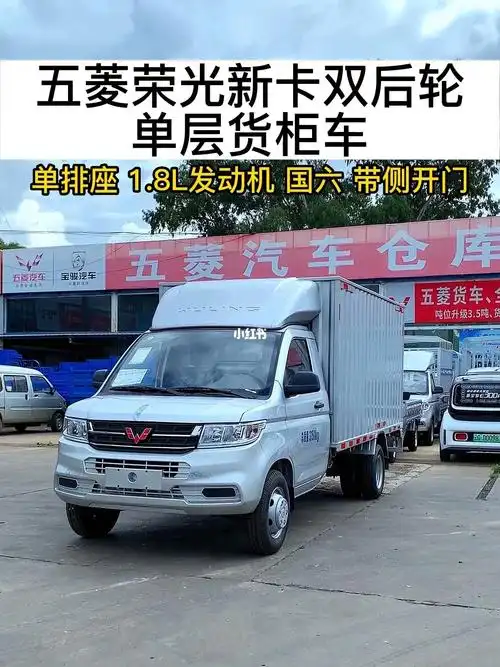 五菱荣光新卡双后轮单层货柜车