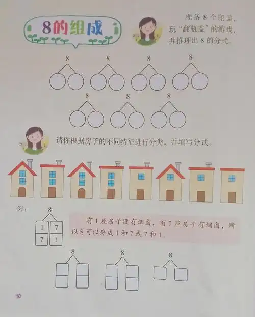 《8的分解与组成》—汤峪镇史家寨中心幼儿园 【大班组】