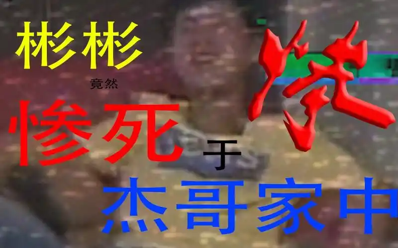 活动作品发现彬彬的尸体杰哥论破番外篇