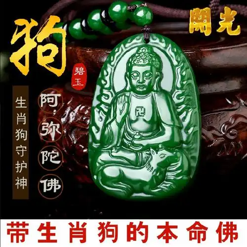 本命年男女饰品属狗守护神阿弥陀佛吊坠本命佛碧玉平安符转运辟邪