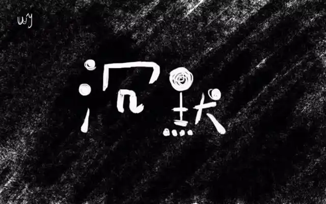 沉默是金40款沉默字体设计