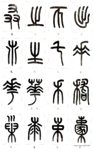 篆书入门教程 - 书法课堂 - 福建书法教育网