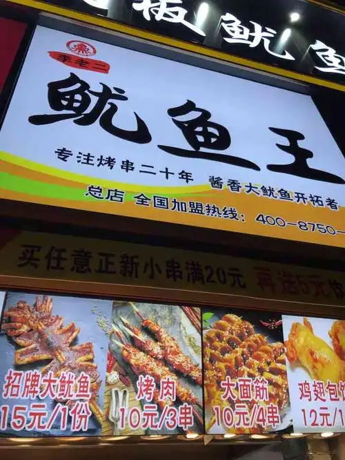 李老二鱿鱼王-"位置在二七广场里面,西地铁口出来往里面走.