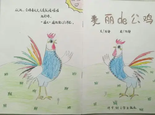 手绘《美丽的公鸡》自创绘本留样