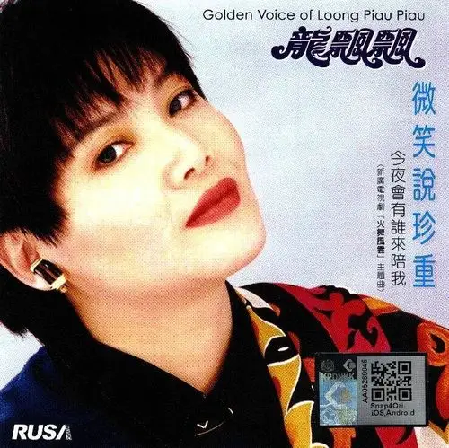 p>《微笑说珍重》是台湾歌手龙飘飘演唱歌曲,收录在龙飘飘2014年发行