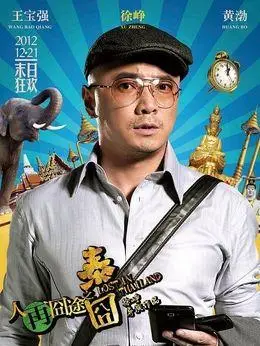 人再囧途之泰囧演员表,全部演员表,演员人物介绍_电视剧_电视猫