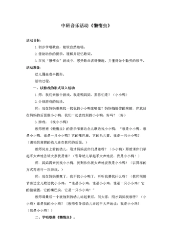 中班音乐活动《懒惰虫》.doc