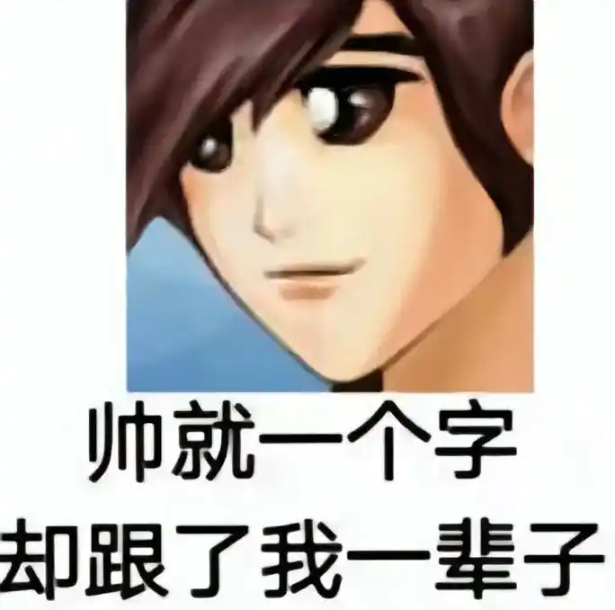 对不起,我又帅到你了#表情包 #万恶之源 #没想到吧我也没想 - 抖音