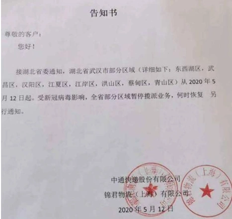 暂停揽派武汉部分地区快递中通快递回应第三方物流公司造谣
