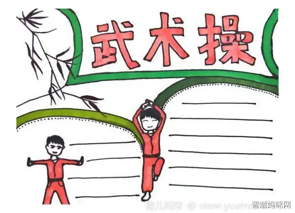 其他其他武术小报可爱卡通模板小学生武术手抄报小学生武术内容手抄报