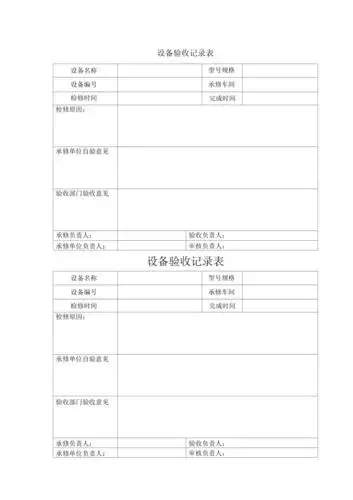 设备检修验收记录表