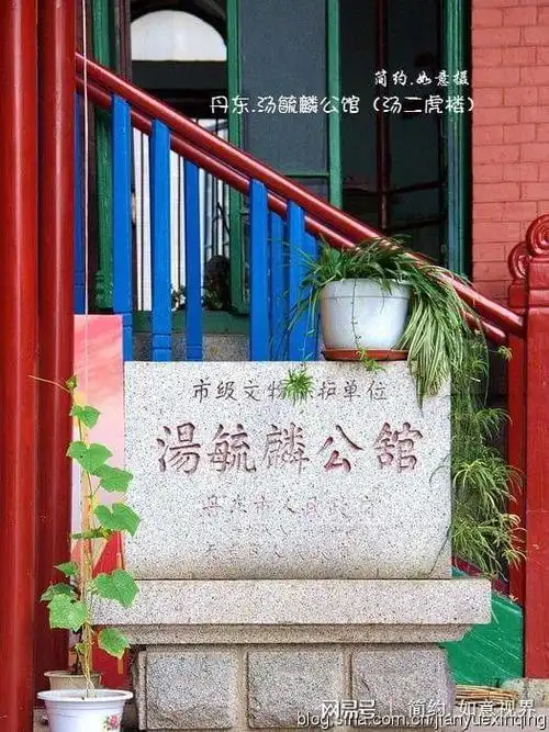 寻觅丹东历史建筑汤毓麟公馆汤二虎楼