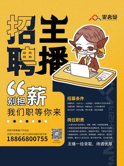 招募主播 卖货主播 带货主播 直播带货 招聘海报|网页|电商|隗彦晓