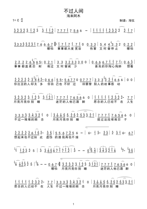 海来阿木《不过人间(带前奏间奏尾奏)》简谱