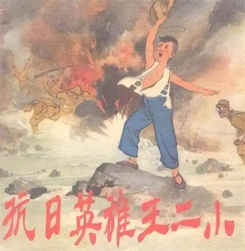 我们都应该记住王小二的英勇事迹,珍惜新中国的胜利成果!