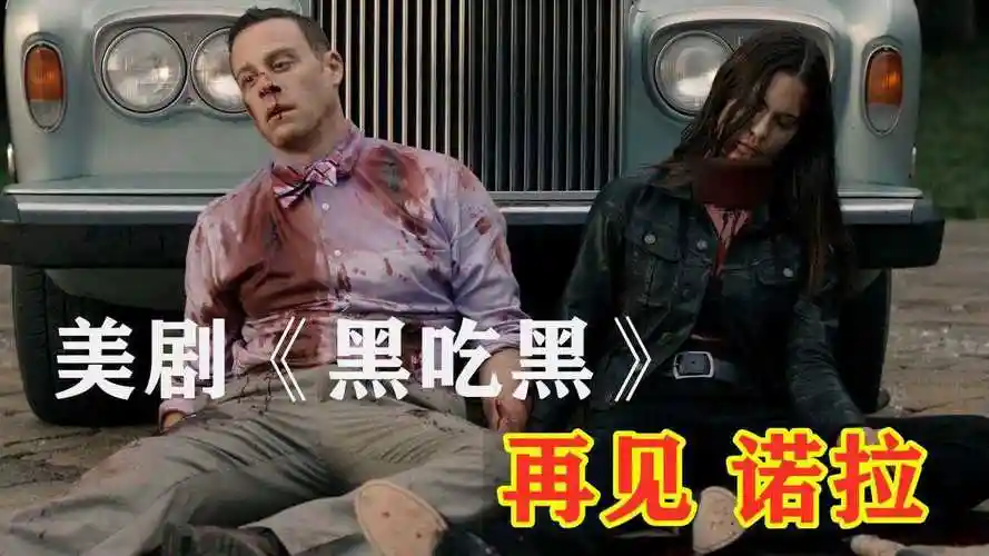 愿你来生被温柔以待 再见 诺拉 美剧《黑吃黑》第三季第三集_腾讯视频