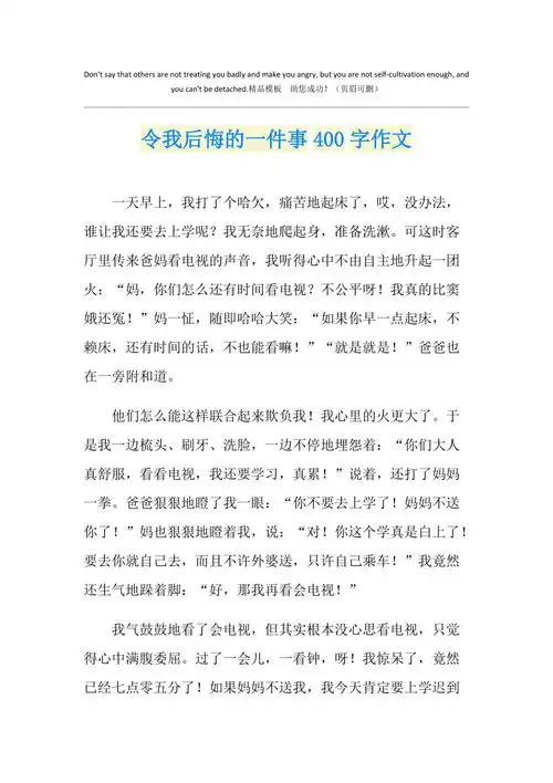 令我后悔的一件事400字作文