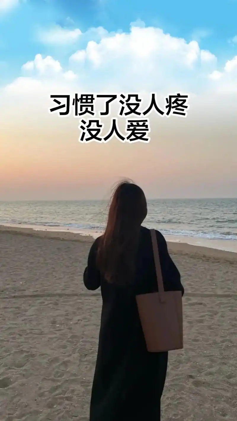 习惯了没人疼,没人爱,没人关心得日子,累了自己扛,痛了自己揉 - 抖音