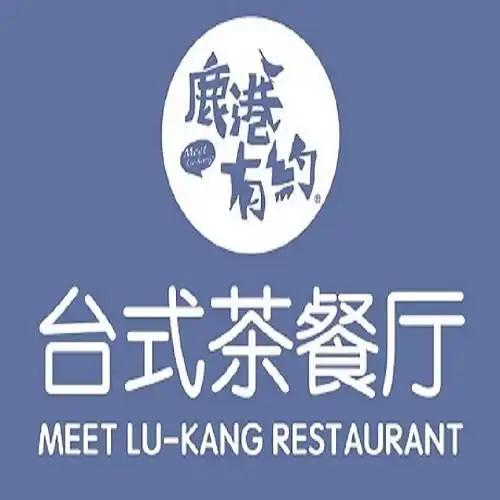 鹿港小镇台式茶餐厅图片