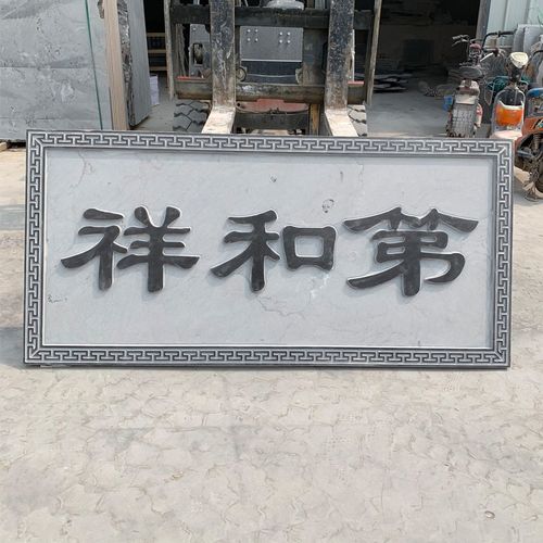 青石刻字牌匾招牌刻石匾浮雕中式庭院古建宗祠牌匾门头石对联影壁