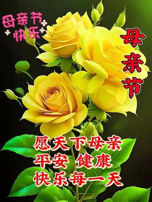 祝福妈妈非常温馨的图片带字祝福,感恩母亲祝福暖心问候祝福语大全