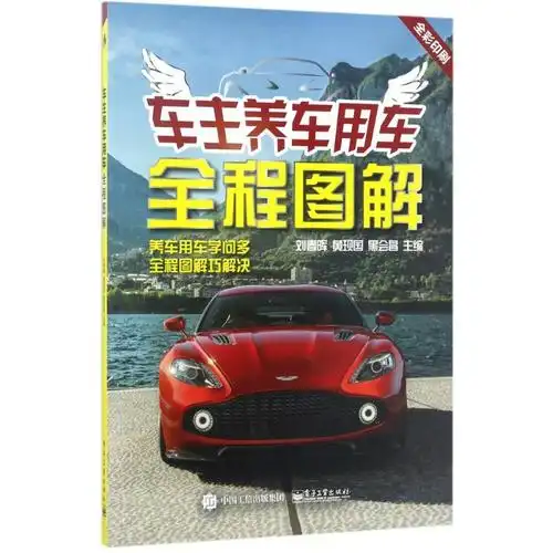 车主养车用车全程图解刘春晖著专业科技文轩网视频