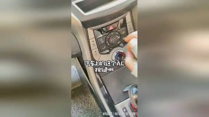 汽车上的ac按键是干什么用的?汽车汽车知识