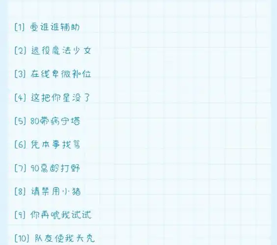 王者荣耀id/网名 /游戏名 /沙雕可爱网名/可爱首席官自截