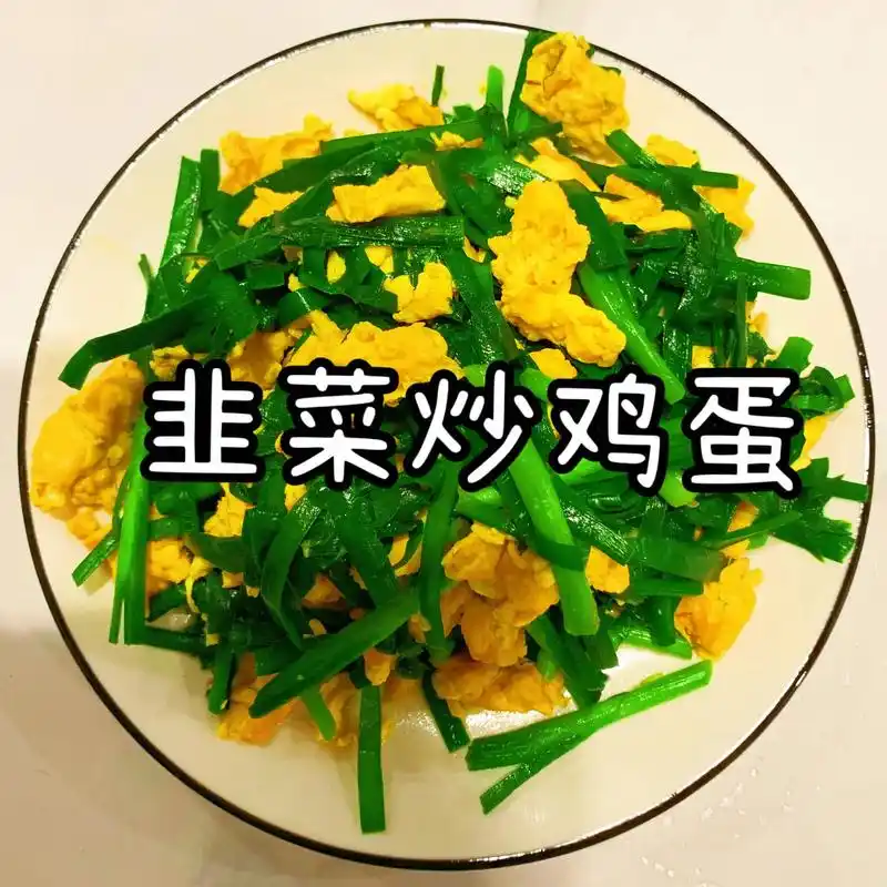 【韭菜炒鸡蛋】夏日的烦恼就是不想做饭,但是又不能不吃饭,肿么 - 抖
