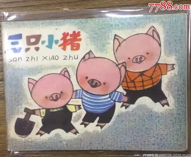 三只小猪_连环画/小人书_第1张_7788小人书
