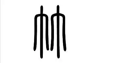 竹字小篆怎样写