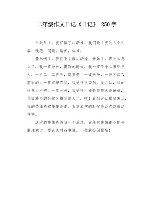 二年级作文日记日记250字