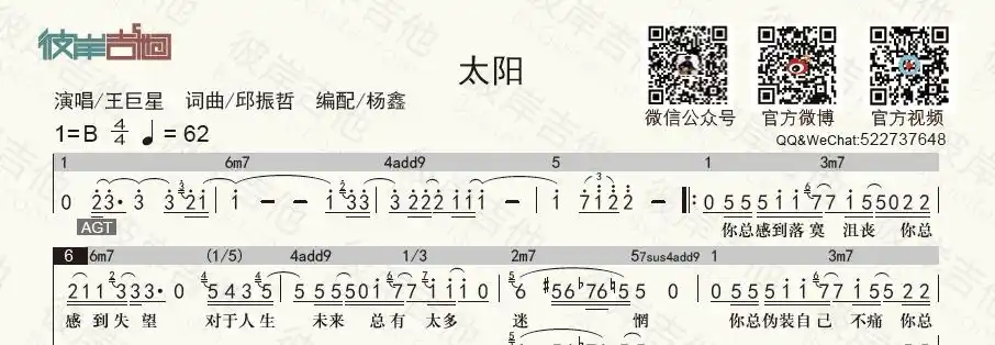 王巨星太阳和弦功能谱简谱歌词吉他谱