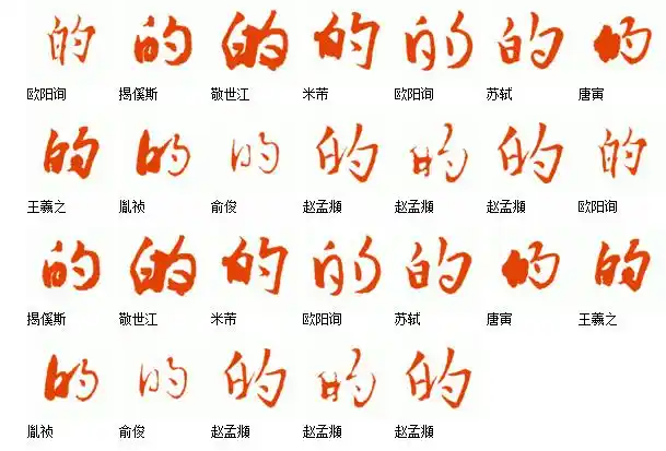 [的]字的行书写法.