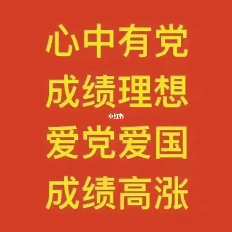 高考成绩 #高考 心中有党,成绩理想;爱国爱党,成绩高涨 - 抖音
