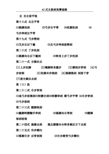 42式太极剑竞赛套路剑谱及分动名称.doc 5页