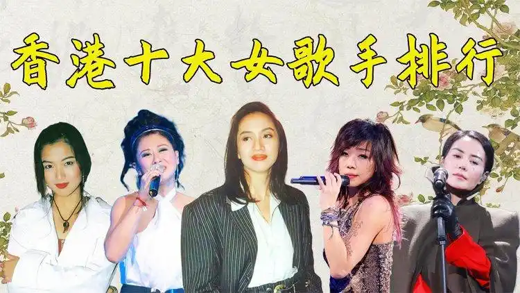 香港乐坛十大女歌手排名,郑秀文垫底,王菲仅排第三