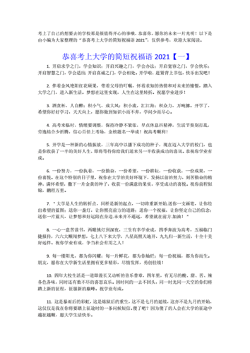恭喜考上大学的简短祝福语2021.doc 6页