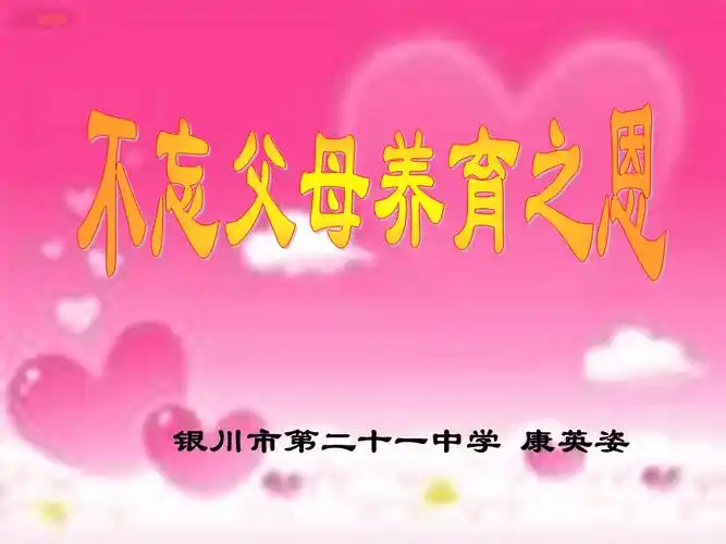 不忘父母养育之恩0ppt