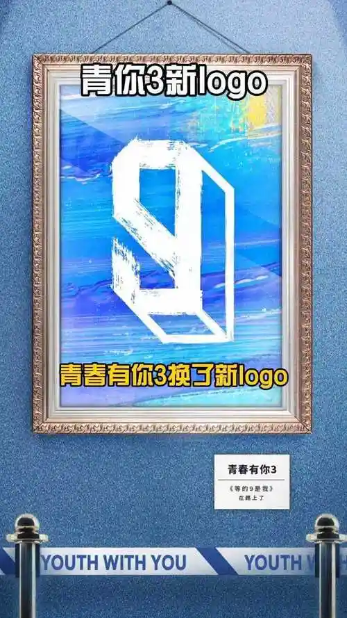 青春有你3新logo上线了青春有你