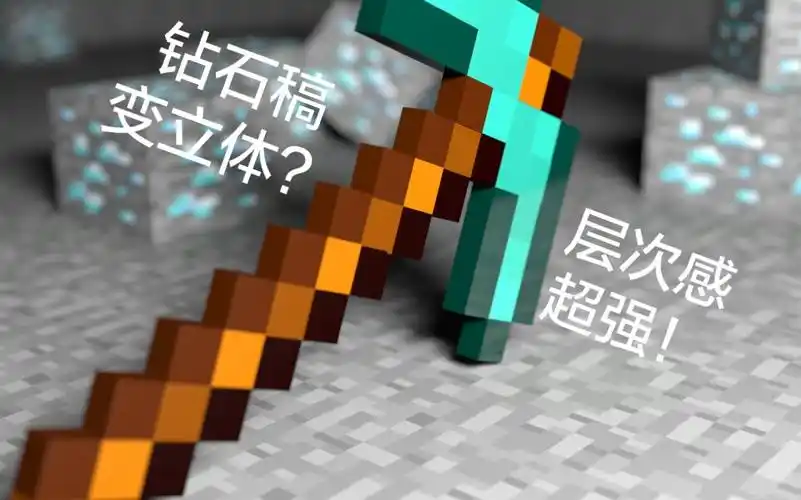 我的世界mc现实制作一把立体的钻石镐照片集