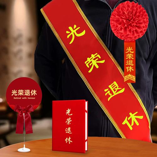 光荣退休桌牌布置/老师领导同事离职仪式联欢会绶带/气球场景装饰