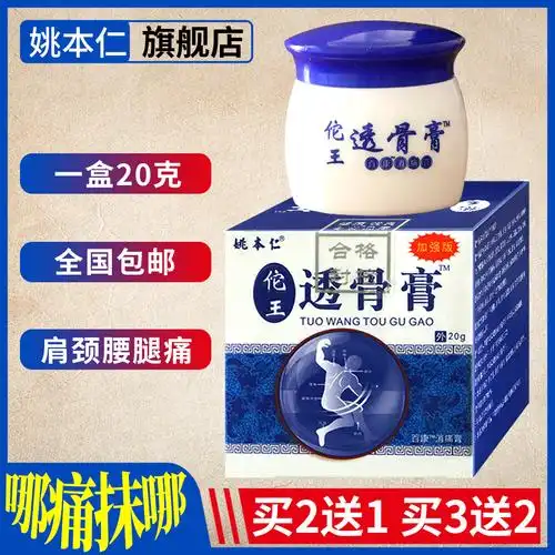 佗王透骨膏姚本仁颈腰腿膝关节不适20g热敷抑菌护膝