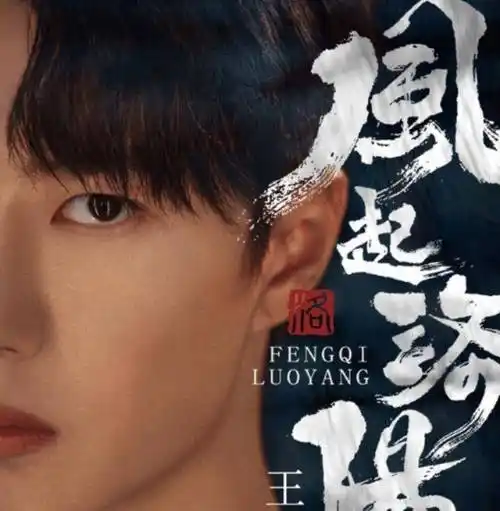 原创风起洛阳发海报王一博宋茜出演意料之中神仙阵容爱了